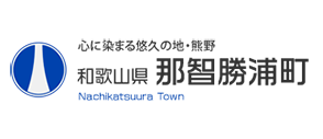 心に染まる悠久の地・熊野 和歌山県那智勝浦町 Nachikatsuura Town