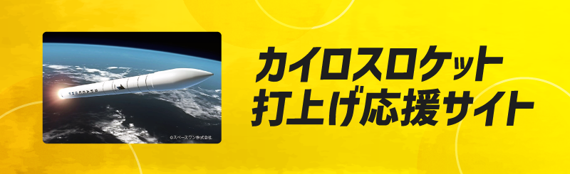 カイロスロケット打上げ応援サイト