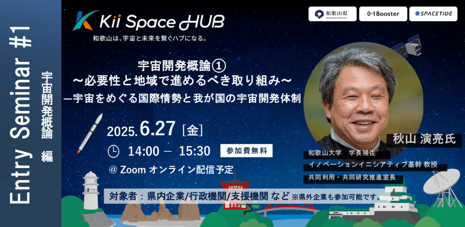 宇宙開発概論①〜必要性と地域で進めるべき取り組み〜 ―宇宙を巡る国際情勢と我が国の宇宙開発体制