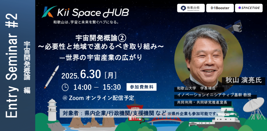 宇宙開発概論②〜必要性と地域で進めるべき取り組み〜 ―世界の宇宙産業の広がり