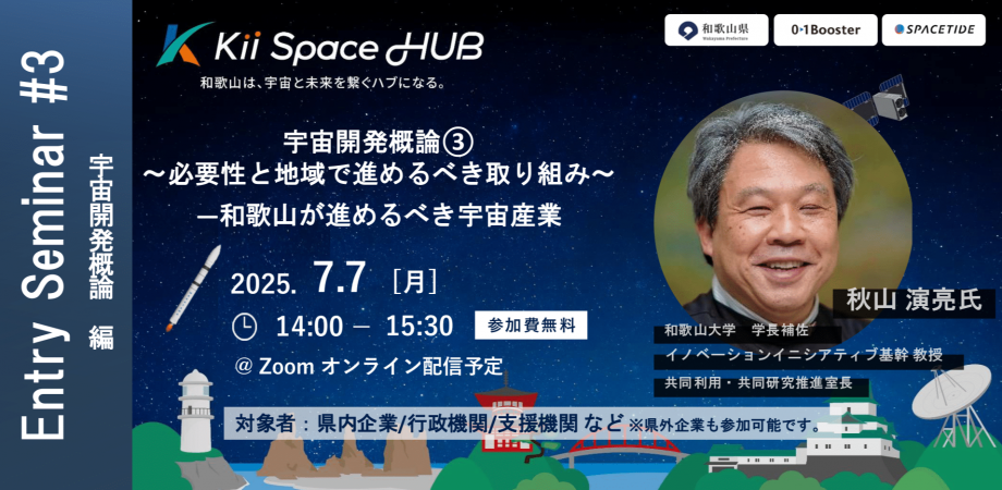 宇宙開発概論③〜必要性と地域で進めるべき取り組み〜 ―和歌山が進めるべき宇宙産業