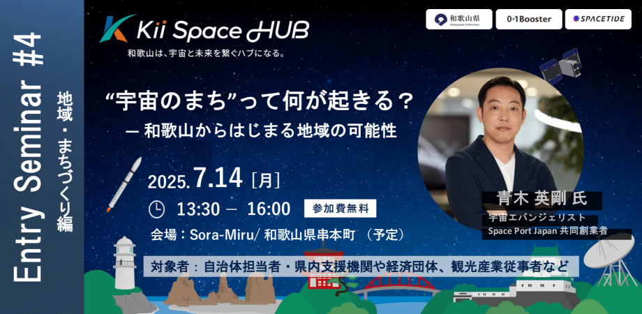 “宇宙のまち”って何が起きる?― 和歌山からはじまる地域の可能性