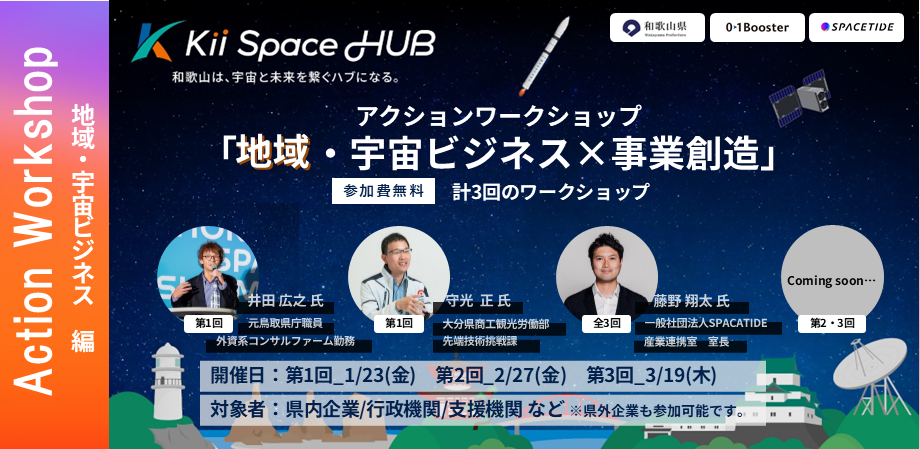 地域・宇宙ビジネス×事業創造