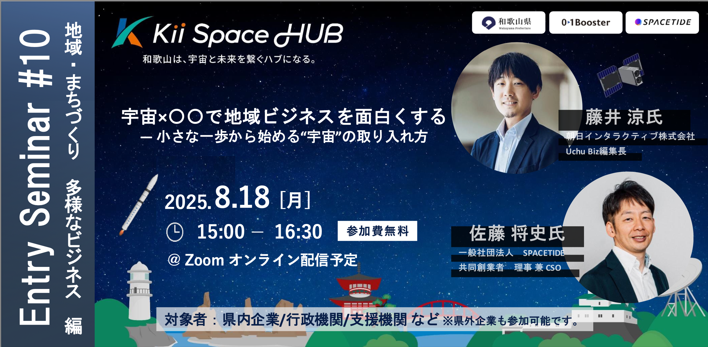 宇宙×◯◯で地域ビジネスを面白くする ― 小さな一歩から始める“宇宙”の取り入れ方