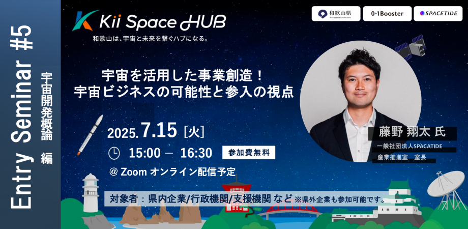 宇宙を活用した事業創造! 宇宙ビジネスの可能性と参入の視点