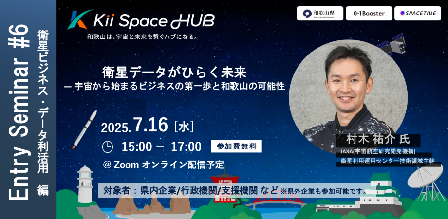 衛星データがひらく未来 ― 宇宙から始まるビジネスの第一歩と和歌山の可能性