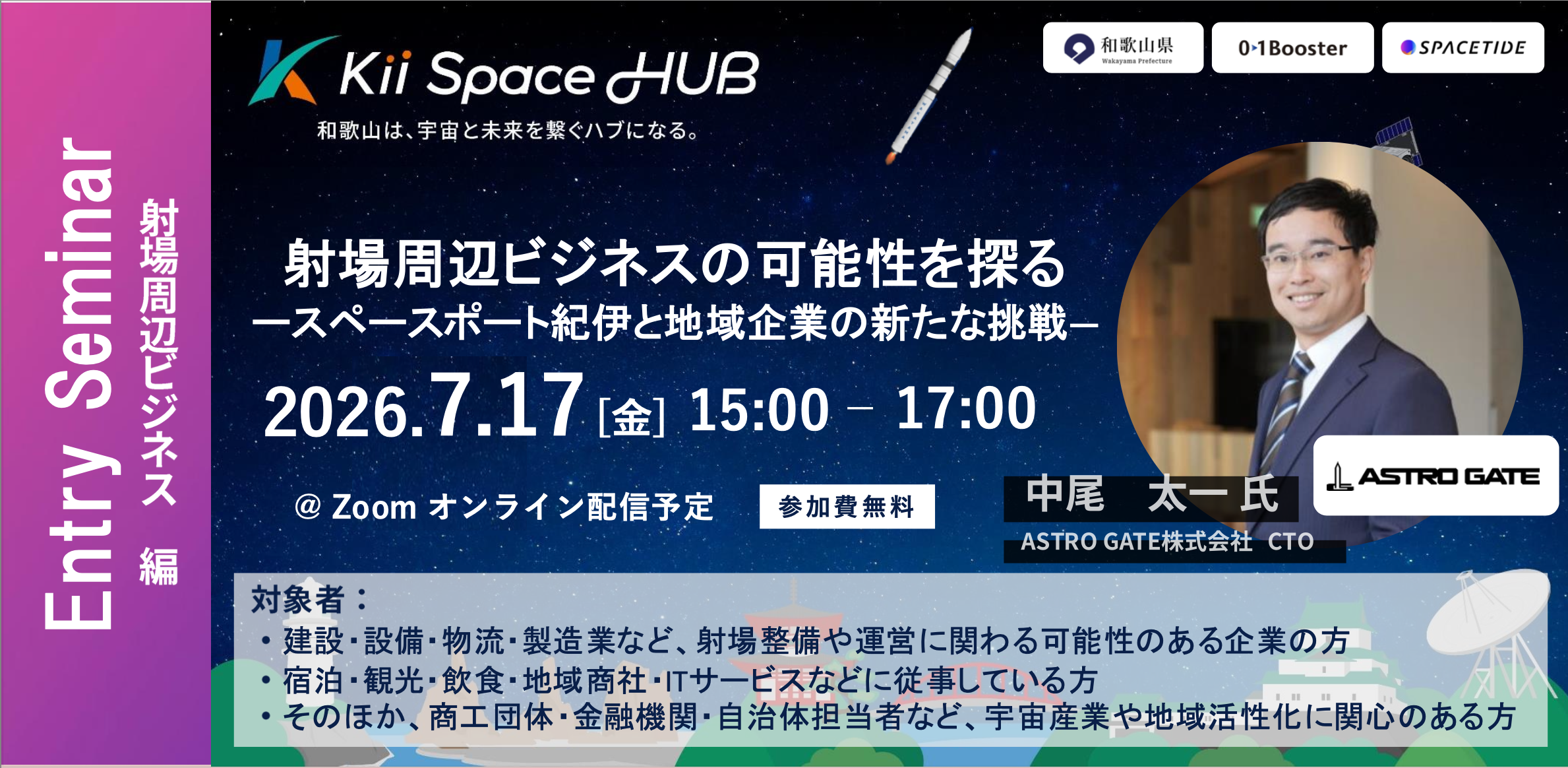 射場周辺ビジネスの可能性を探る ースペースポート紀伊と地域企業の新たな挑戦ー