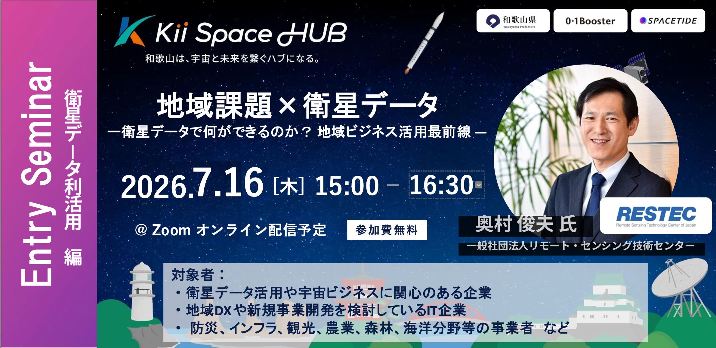 地域課題×衛星データ ー衛星データで何ができるのか? 地域ビジネス活用最前線 ―