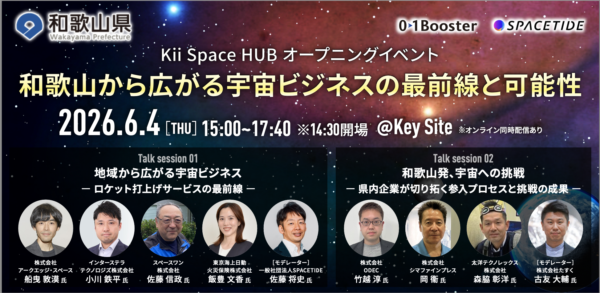 2026年6月4日開催｜Kii Space HUB｜オープニングイベント ー和歌山から広がる宇宙ビジネスの最前線と可能性