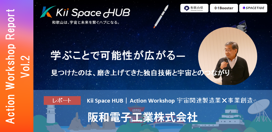 学ぶことで可能性が広がる－見つけたのは、磨き上げてきた独自技術と宇宙とのつながり