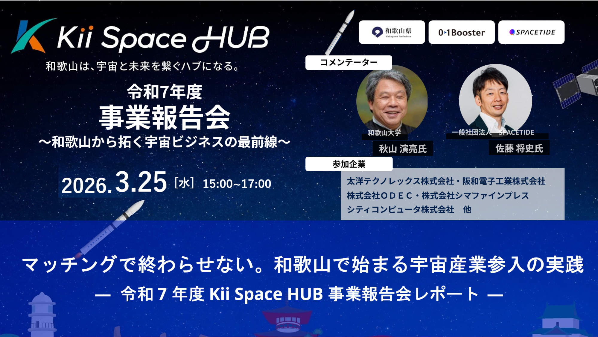 マッチングで終わらせない。和歌山で始まる宇宙産業参入の実践 ― Kii Space HUB 令和7年度事業報告会レポート ―