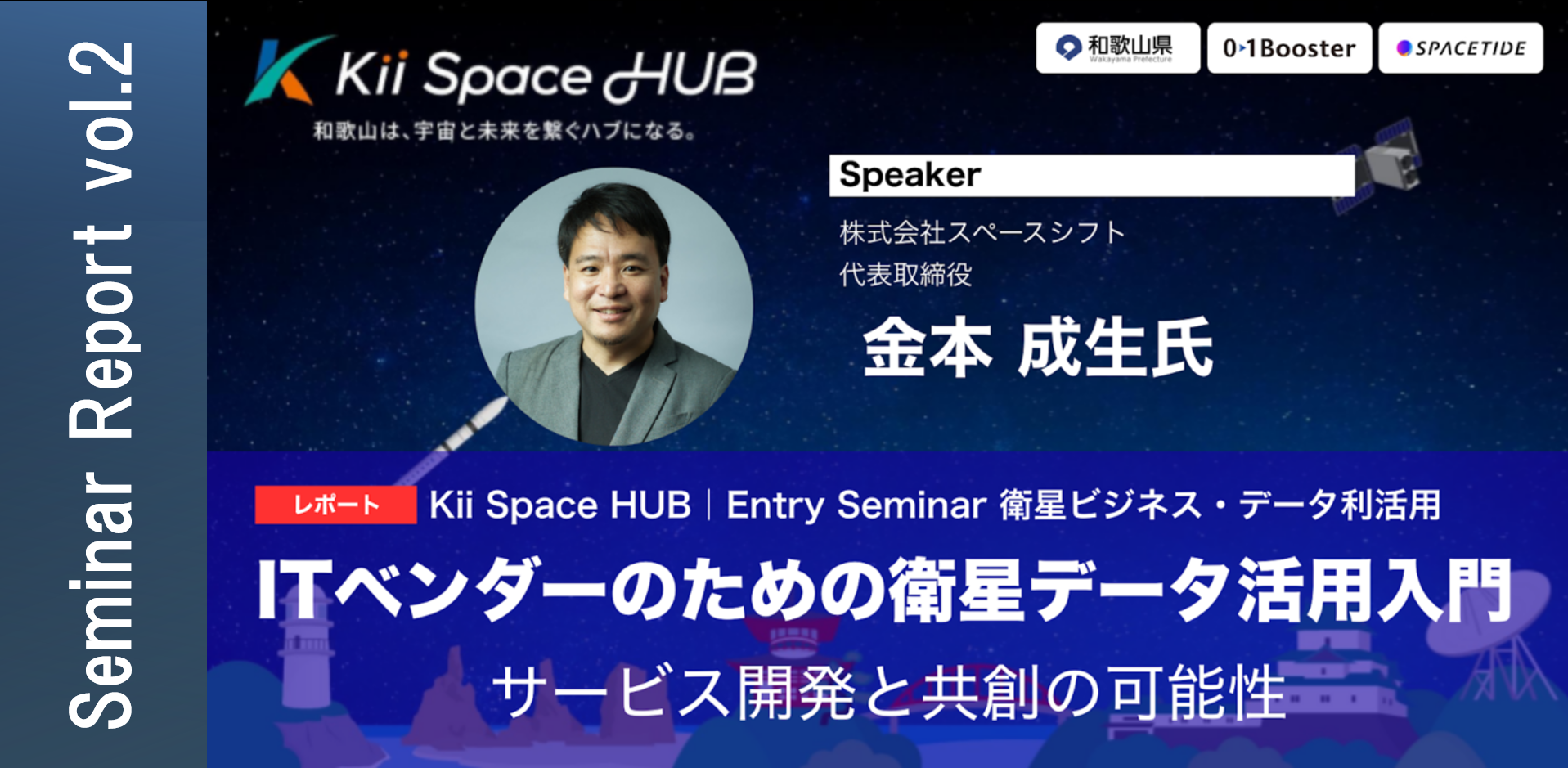 「衛星は万能ではない」スペースシフト金本氏が語る、ITベンダー向け宇宙データ活用の勘所【Kii Space HUB レポート】