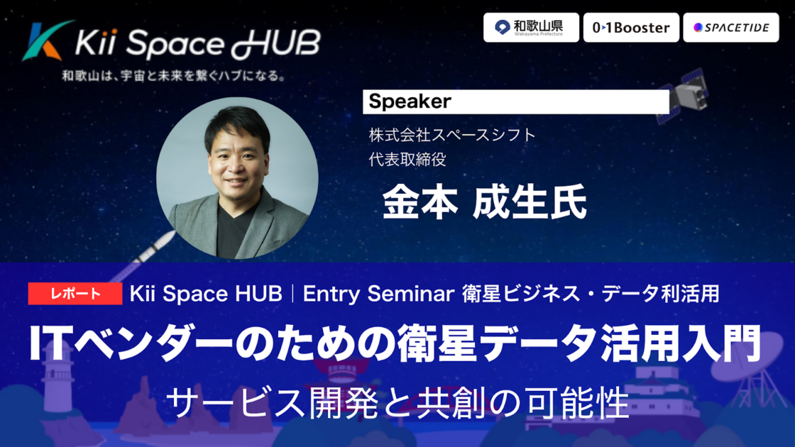 [レポート] Kii Space HUB | Entry Seminar 衛星ビジネス・データ利活用編　ITベンダーのための衛星データ活用入門 ― サービス開発と共創の可能性