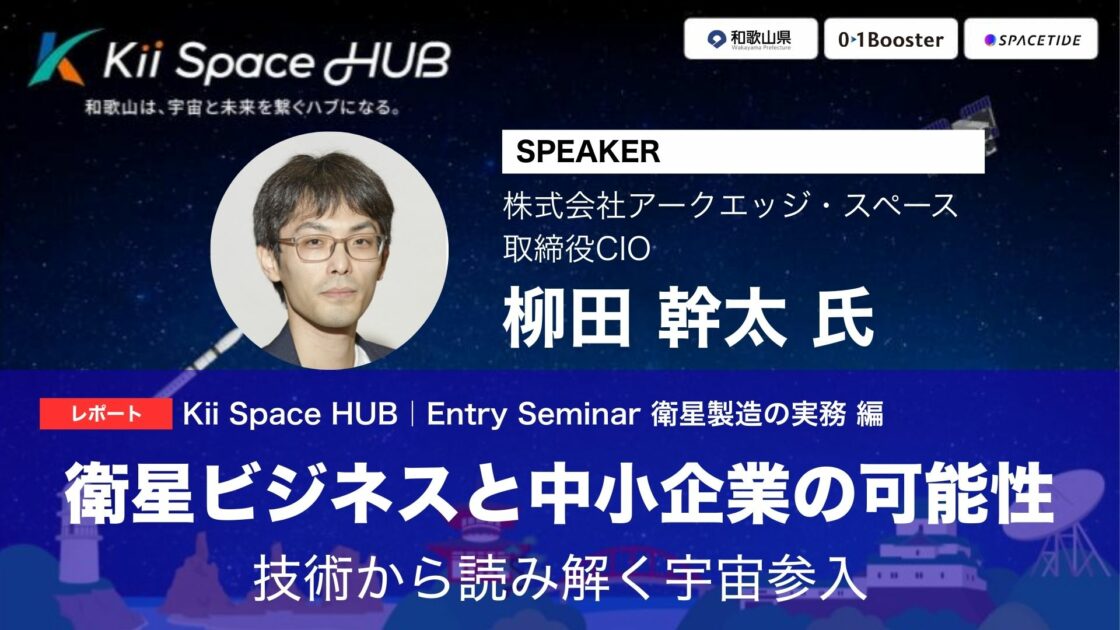 [レポート] Kii Space HUB | Entry Seminar 小型衛星市場が拓く中小企業の宇宙参入──技術要件から事業機会まで、製造現場の視点で読み解く実務的アプローチ
