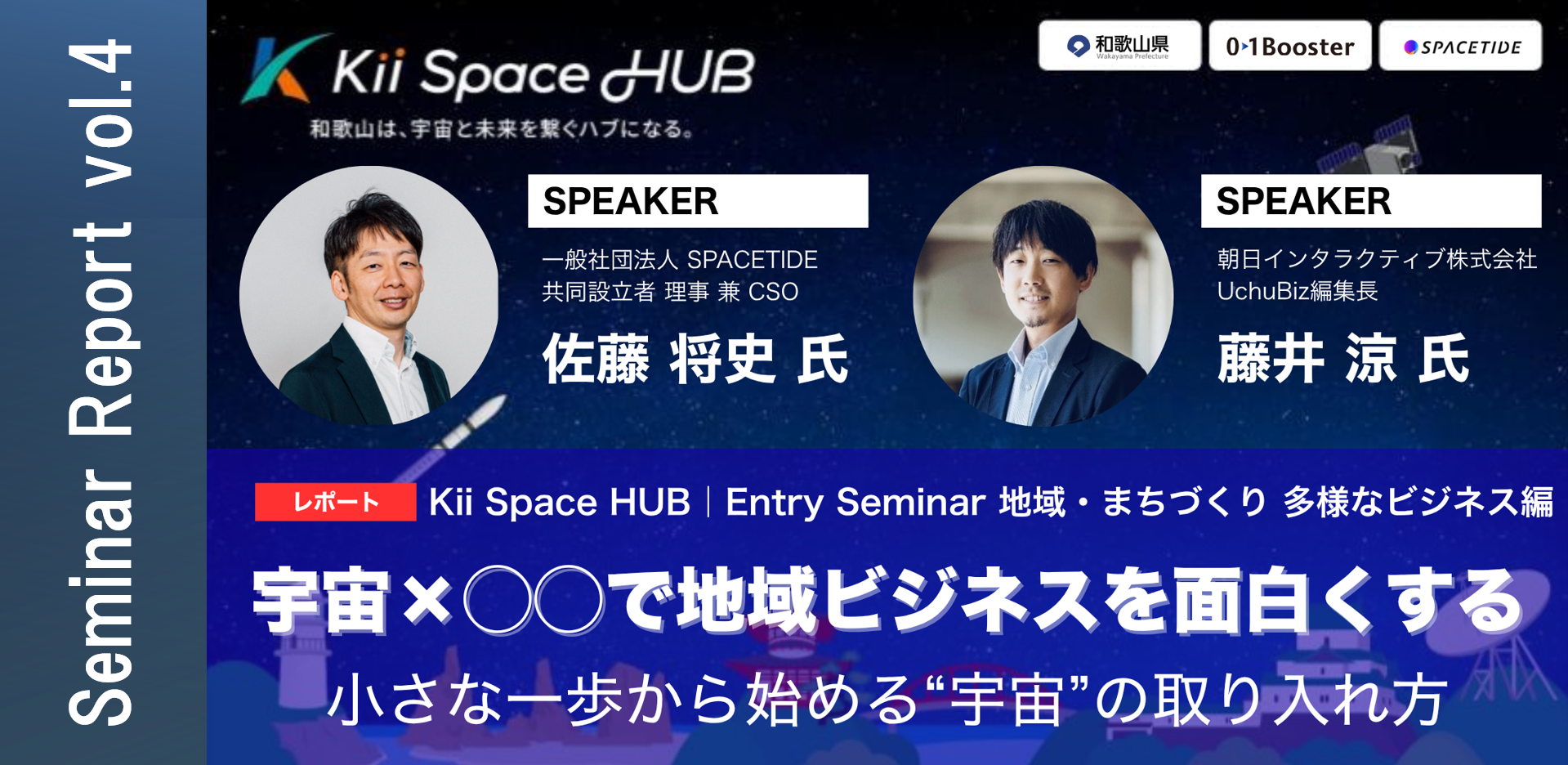 宇宙×地域ビジネスの可能性を探る――和歌山県主催セミナーで見えた「地方発宇宙エコシステム」の作り方【Kii Space HUB レポート】