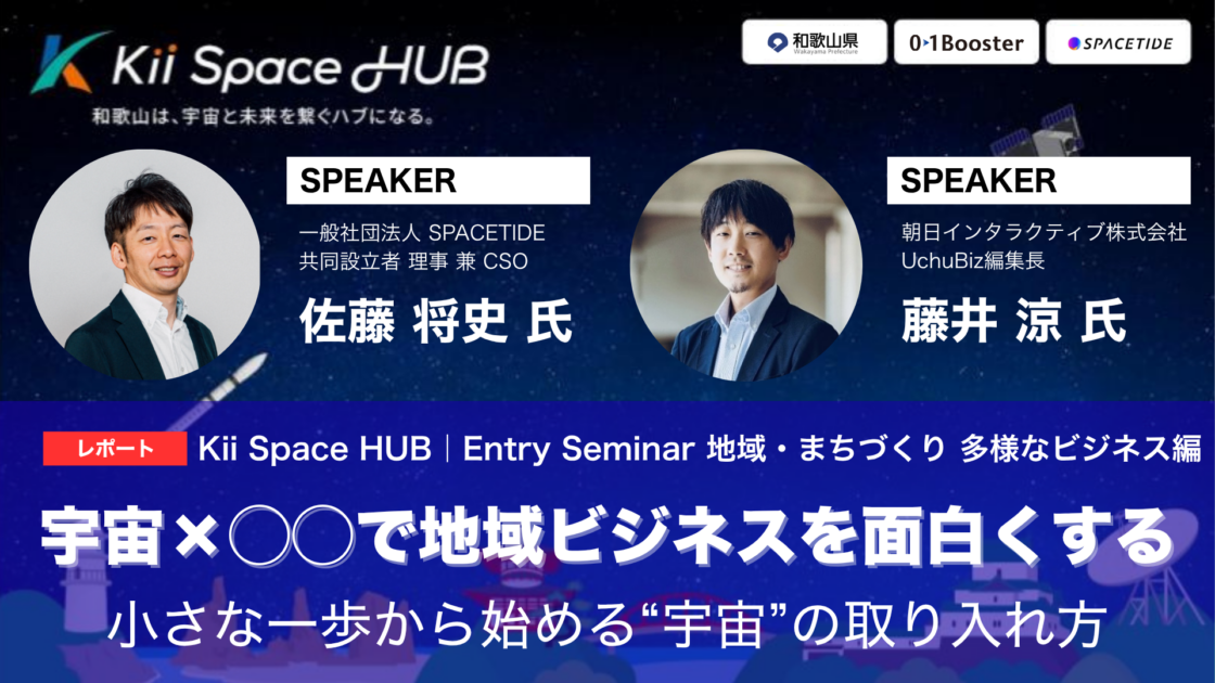 [レポート] Kii Space HUB | Entry Seminar 宇宙×地域ビジネスの可能性を探る――和歌山県主催セミナーで見えた「地方発宇宙エコシステム」の作り方